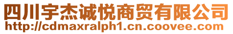 四川宇杰誠悅商貿(mào)有限公司