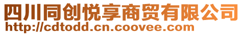 四川同創(chuàng)悅享商貿(mào)有限公司