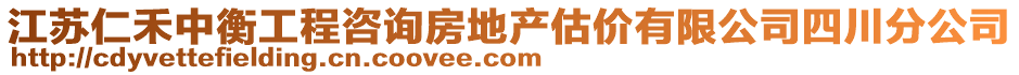 江蘇仁禾中衡工程咨詢房地產(chǎn)估價(jià)有限公司四川分公司