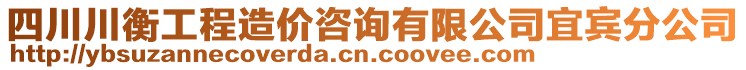 四川川衡工程造价咨询有限公司宜宾分公司