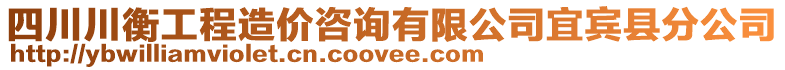 四川川衡工程造價(jià)咨詢有限公司宜賓縣分公司