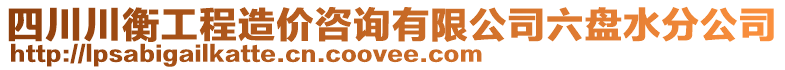 四川川衡工程造價咨詢有限公司六盤水分公司