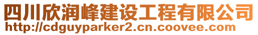 四川欣潤(rùn)峰建設(shè)工程有限公司