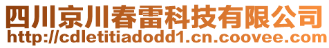 四川京川春雷科技有限公司
