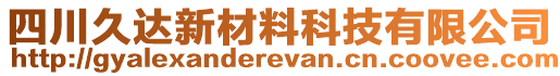 四川久達(dá)新材料科技有限公司