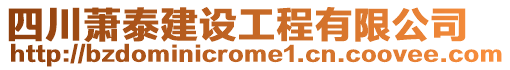 四川蕭泰建設(shè)工程有限公司