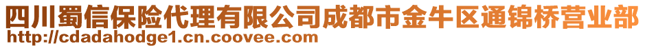 四川蜀信保險(xiǎn)代理有限公司成都市金牛區(qū)通錦橋營業(yè)部