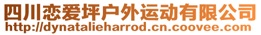 四川恋爱坪户外运动有限公司