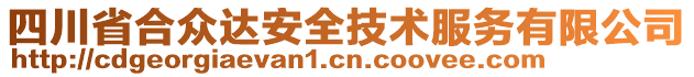 四川省合眾達(dá)安全技術(shù)服務(wù)有限公司