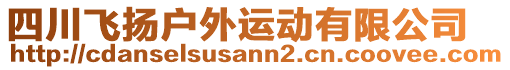 四川飛揚戶外運動有限公司