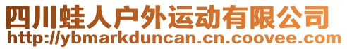 四川蛙人戶外運動有限公司