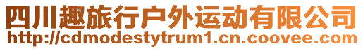 四川趣旅行戶外運(yùn)動有限公司