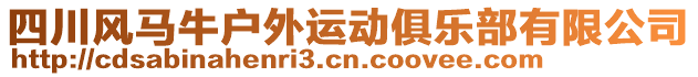 四川風(fēng)馬牛戶外運(yùn)動俱樂部有限公司