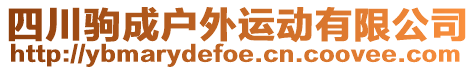 四川駒成戶外運動有限公司