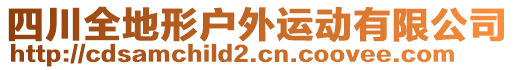 四川全地形戶外運(yùn)動(dòng)有限公司