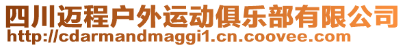 四川邁程戶外運(yùn)動(dòng)俱樂部有限公司