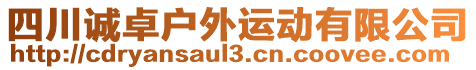 四川誠(chéng)卓戶外運(yùn)動(dòng)有限公司