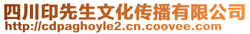 四川印先生文化傳播有限公司