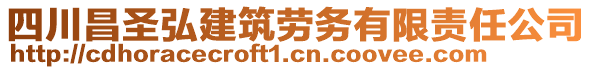 四川昌圣弘建筑勞務有限責任公司
