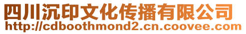 四川沉印文化傳播有限公司