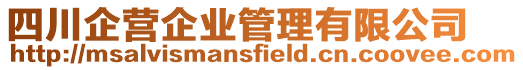 四川企營(yíng)企業(yè)管理有限公司
