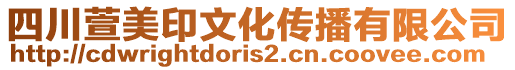 四川萱美印文化傳播有限公司