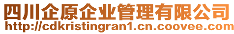 四川企原企業管理有限公司