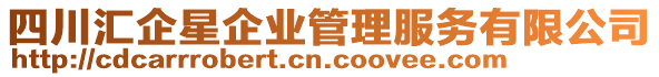 四川匯企星企業(yè)管理服務有限公司