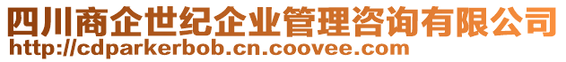 四川商企世紀企業(yè)管理咨詢有限公司