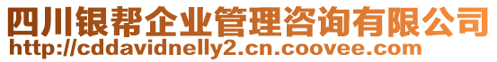 四川銀幫企業(yè)管理咨詢有限公司