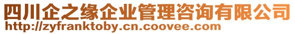 四川企之緣企業(yè)管理咨詢有限公司