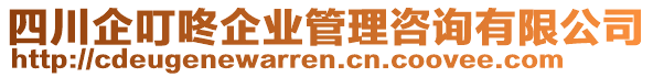 四川企叮咚企業(yè)管理咨詢有限公司