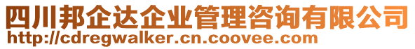 四川邦企達(dá)企業(yè)管理咨詢有限公司