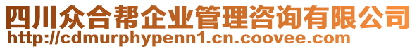 四川众合帮企业管理咨询有限公司