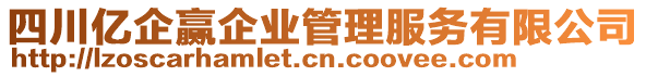 四川億企贏企業(yè)管理服務(wù)有限公司