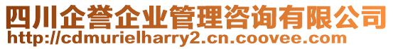 四川企譽(yù)企業(yè)管理咨詢有限公司