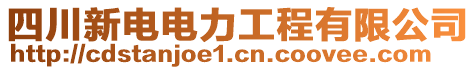 四川新電電力工程有限公司