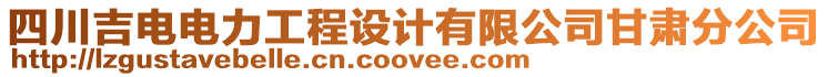 四川吉電電力工程設(shè)計(jì)有限公司甘肅分公司