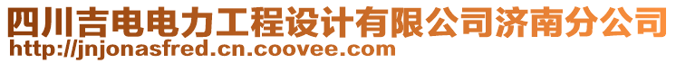 四川吉電電力工程設(shè)計有限公司濟南分公司