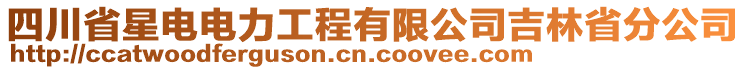 四川省星電電力工程有限公司吉林省分公司