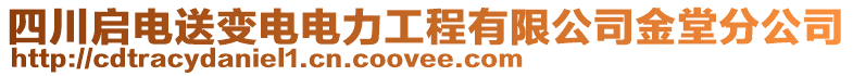 四川啟電送變電電力工程有限公司金堂分公司