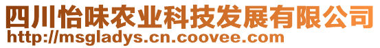 四川怡味農(nóng)業(yè)科技發(fā)展有限公司