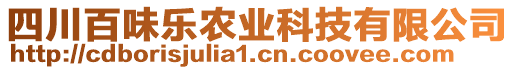 四川百味樂農(nóng)業(yè)科技有限公司