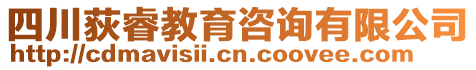 四川荻睿教育咨詢有限公司