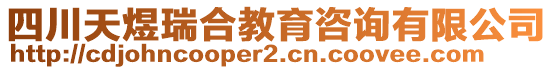 四川天煜瑞合教育咨詢有限公司