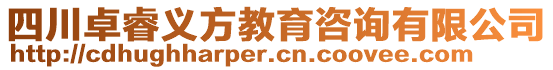 四川卓睿義方教育咨詢有限公司