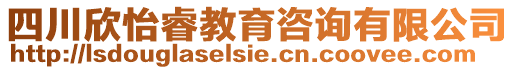 四川欣怡睿教育咨詢有限公司