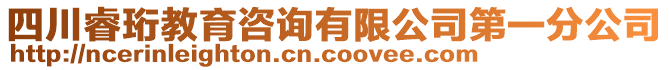 四川睿珩教育咨詢有限公司第一分公司