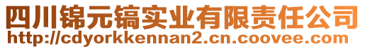 四川錦元鎬實業(yè)有限責任公司