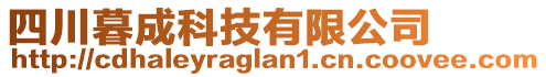 四川暮成科技有限公司